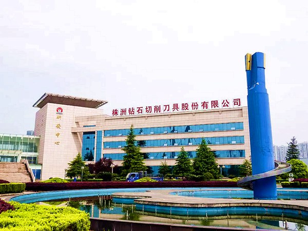 株洲鉆石切削刀具股份有限公司